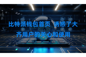 比特派钱包首页  诱惑了大齐用户的关心和使用